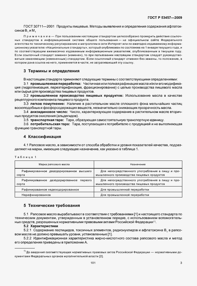 Страница 8 ГОСТ Р 53457-2009