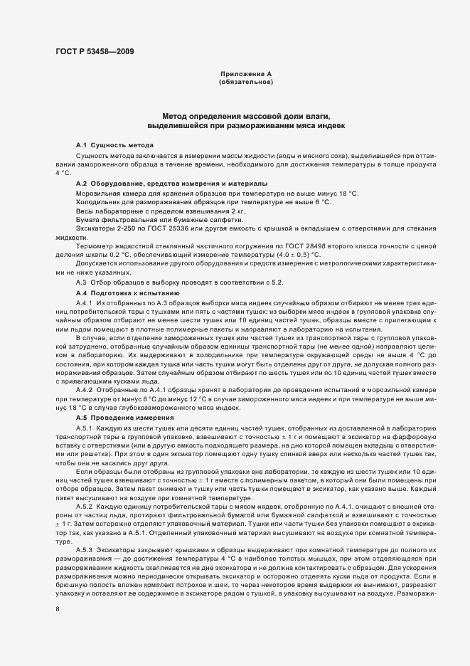 Страница 10 ГОСТ Р 53458-2009