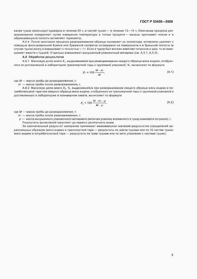 Страница 11 ГОСТ Р 53458-2009