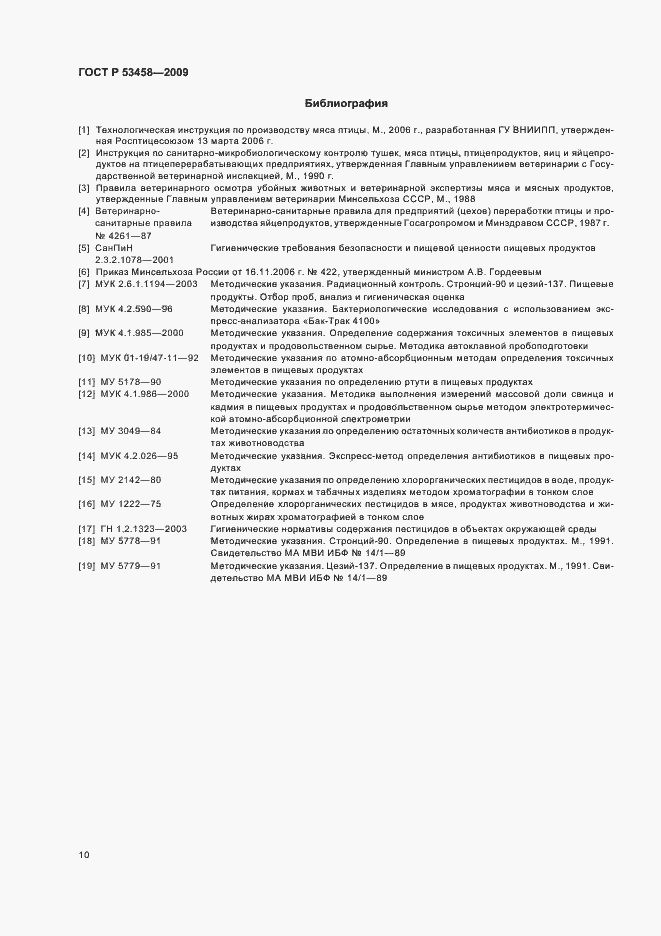 Страница 12 ГОСТ Р 53458-2009