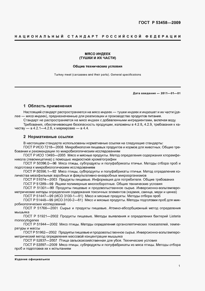 Страница 3 ГОСТ Р 53458-2009