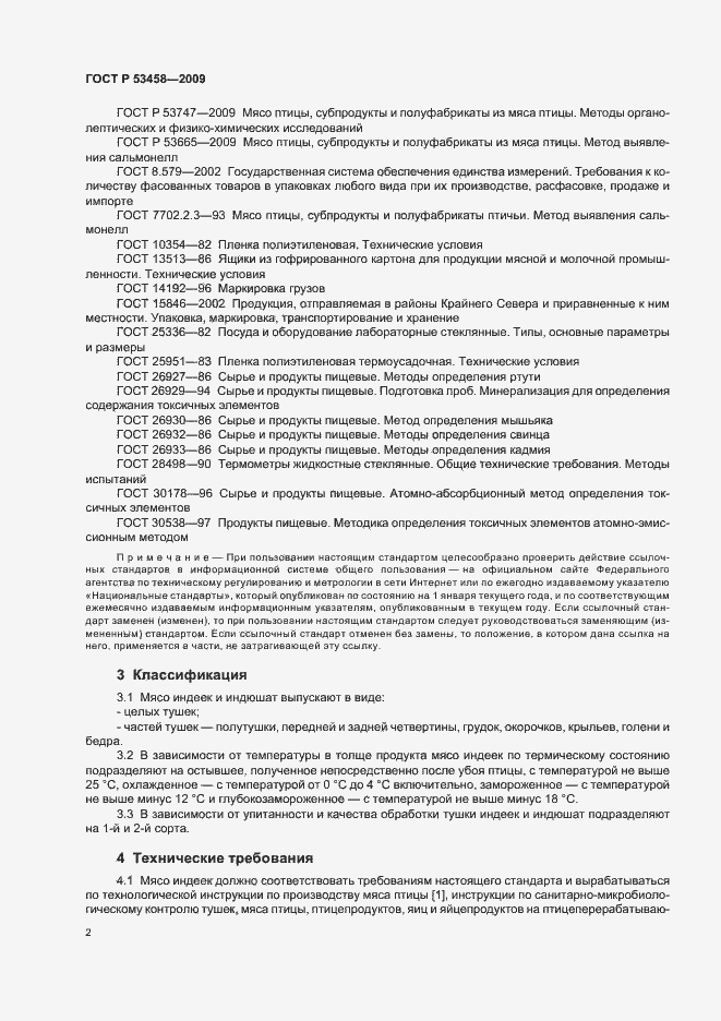 Страница 4 ГОСТ Р 53458-2009