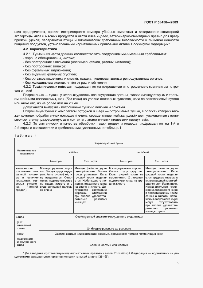 Страница 5 ГОСТ Р 53458-2009