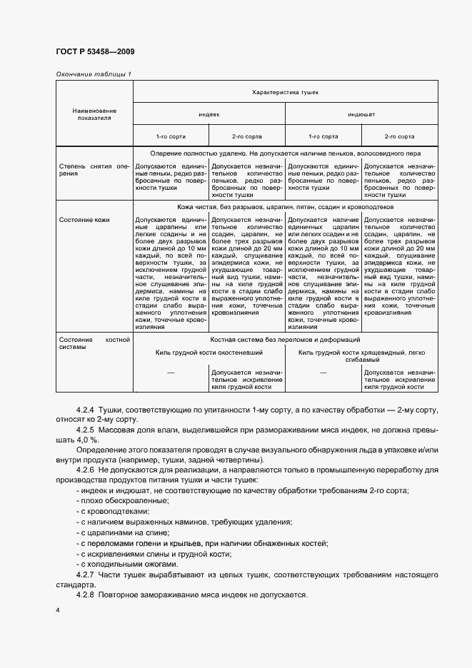 Страница 6 ГОСТ Р 53458-2009