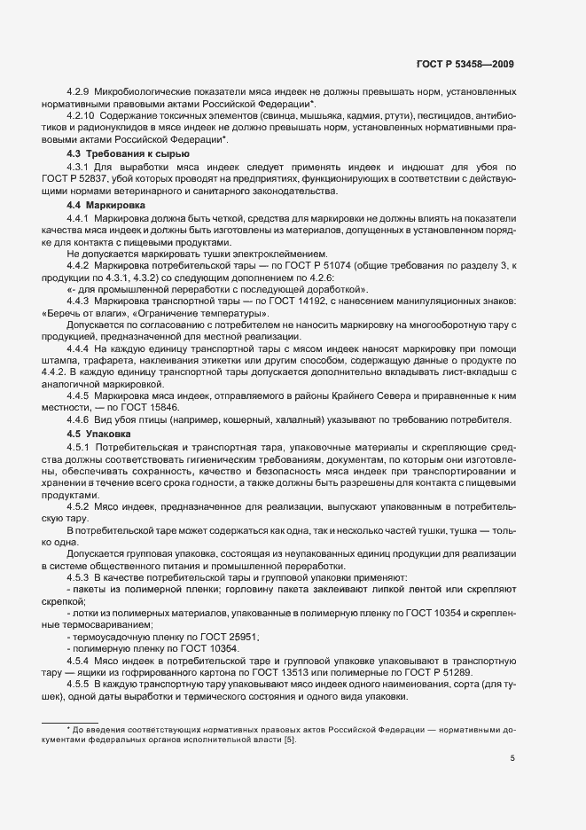 Страница 7 ГОСТ Р 53458-2009