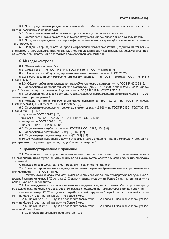 Страница 9 ГОСТ Р 53458-2009
