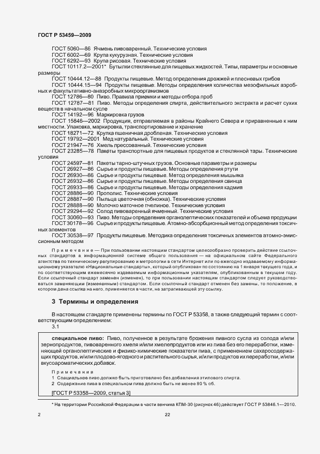 Страница 4 ГОСТ Р 53459-2009