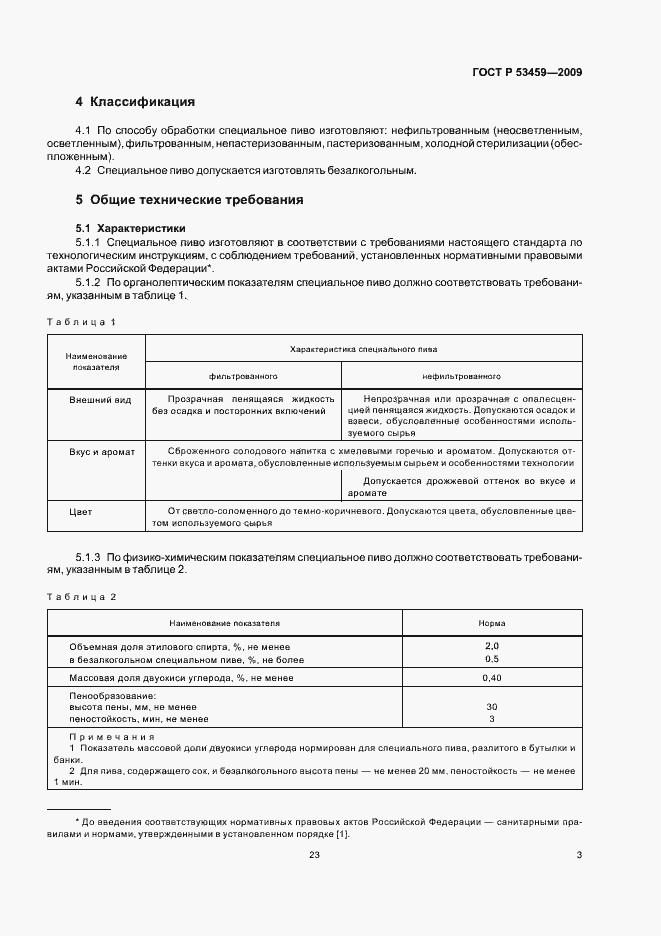 Страница 5 ГОСТ Р 53459-2009