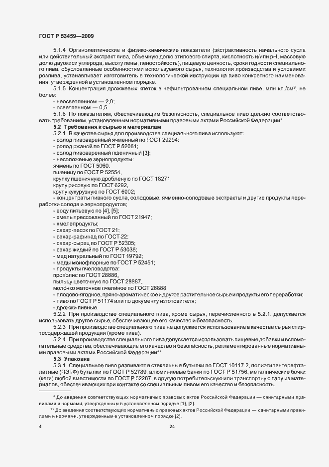 Страница 6 ГОСТ Р 53459-2009