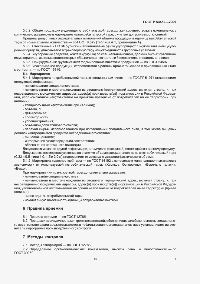 Страница 7 ГОСТ Р 53459-2009