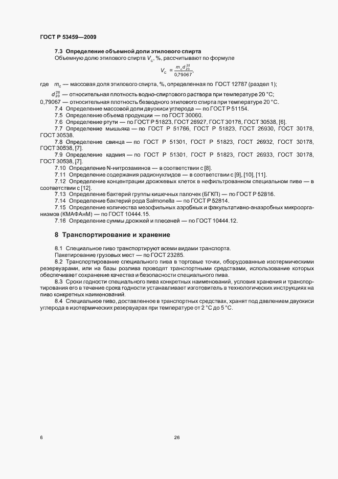 Страница 8 ГОСТ Р 53459-2009