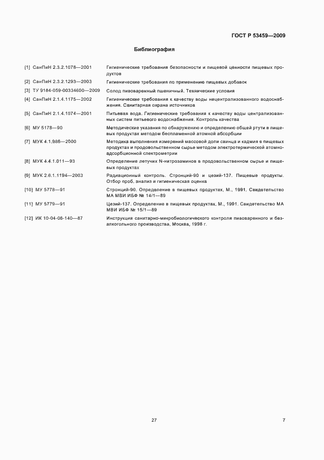 Страница 9 ГОСТ Р 53459-2009