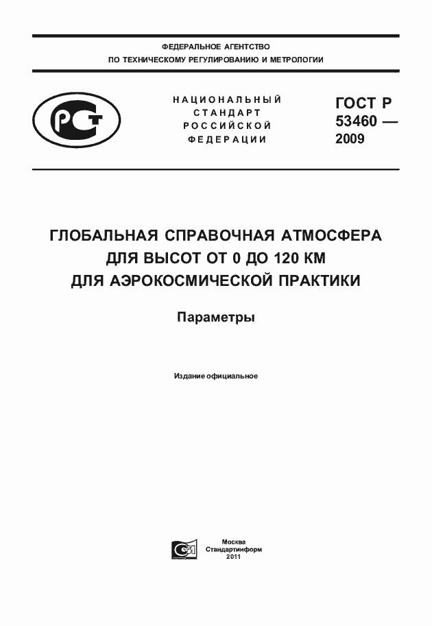 Страница 1 ГОСТ Р 53460-2009