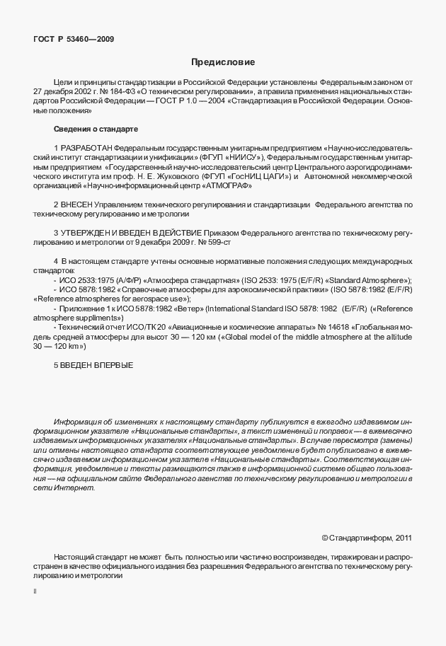 Страница 2 ГОСТ Р 53460-2009
