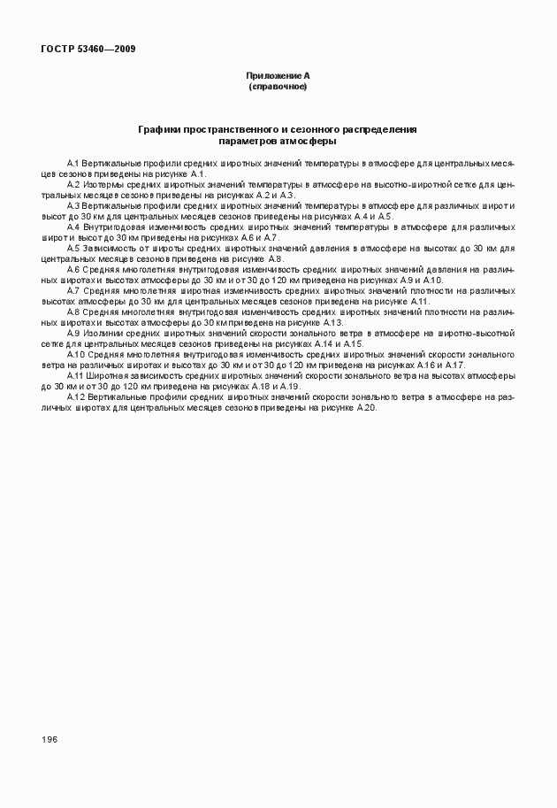 Страница 200 ГОСТ Р 53460-2009