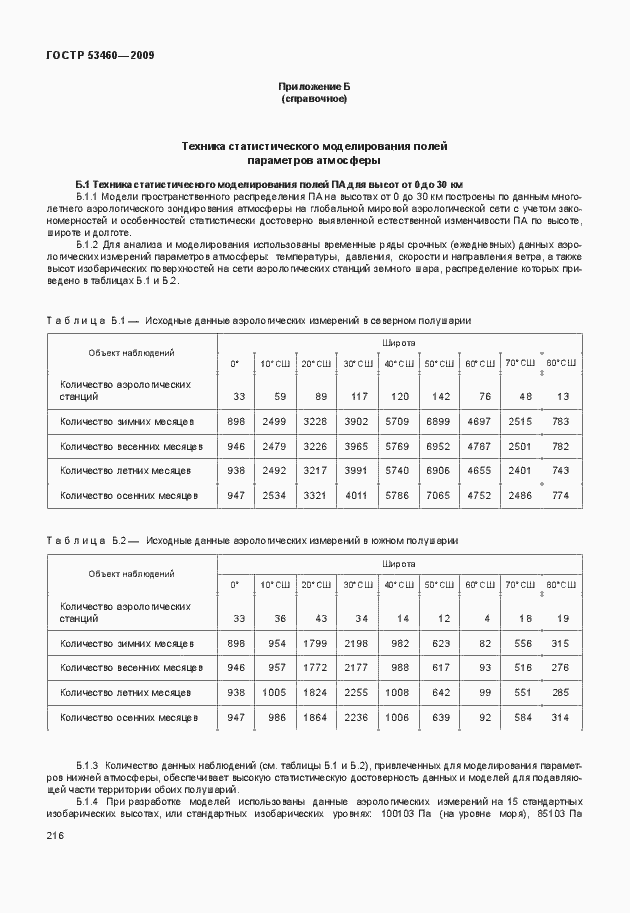 Страница 220 ГОСТ Р 53460-2009
