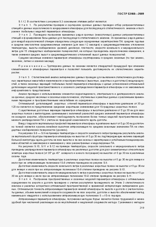 Страница 223 ГОСТ Р 53460-2009
