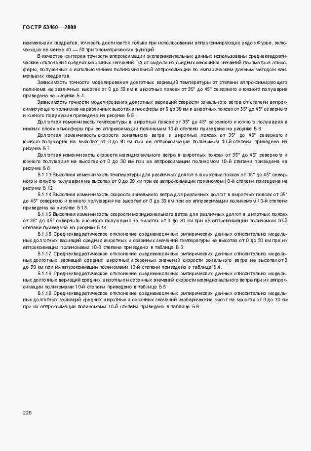 Страница 224 ГОСТ Р 53460-2009