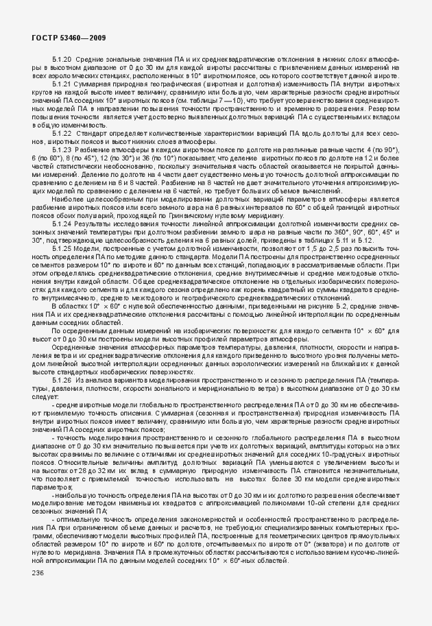 Страница 240 ГОСТ Р 53460-2009