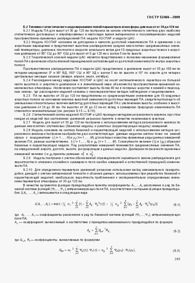 Страница 249 ГОСТ Р 53460-2009