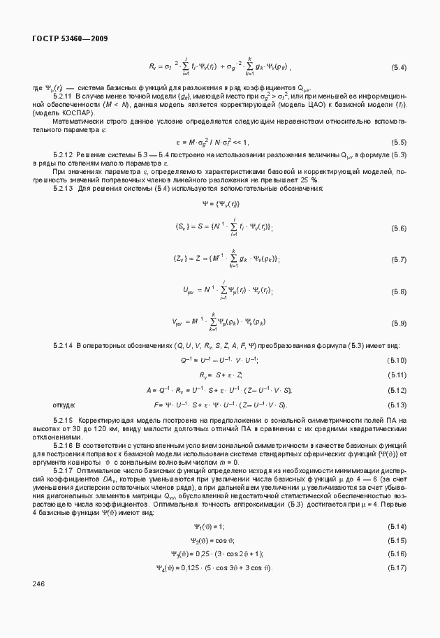 Страница 250 ГОСТ Р 53460-2009