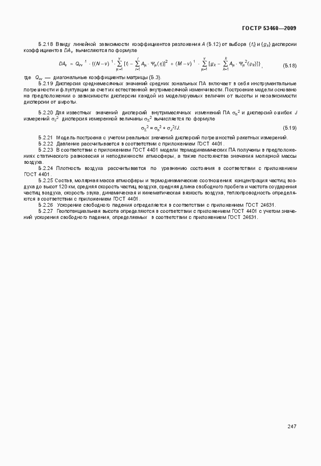 Страница 251 ГОСТ Р 53460-2009
