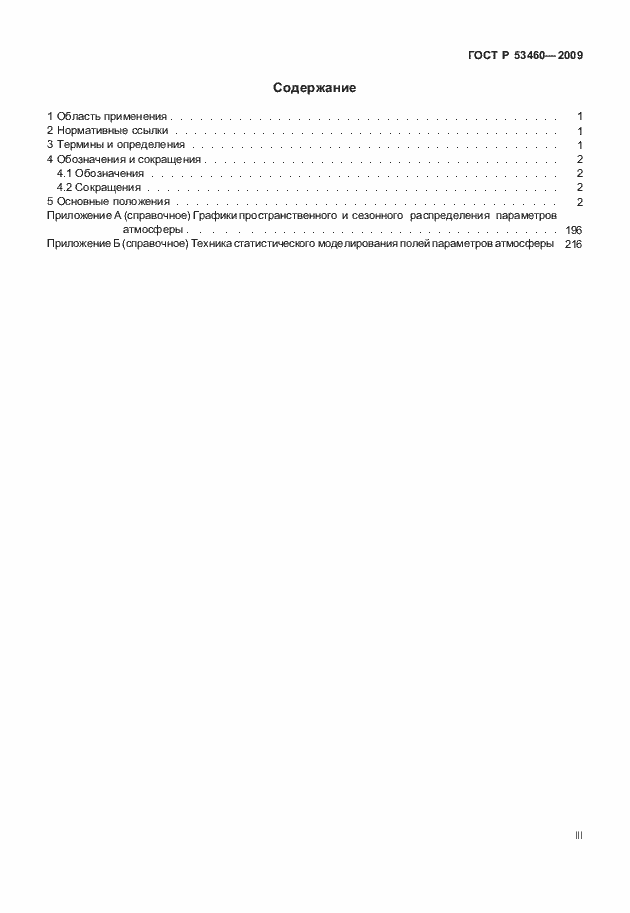 Страница 3 ГОСТ Р 53460-2009