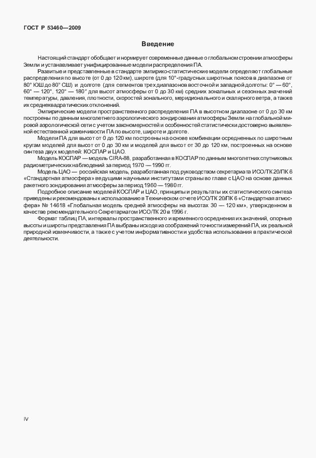 Страница 4 ГОСТ Р 53460-2009