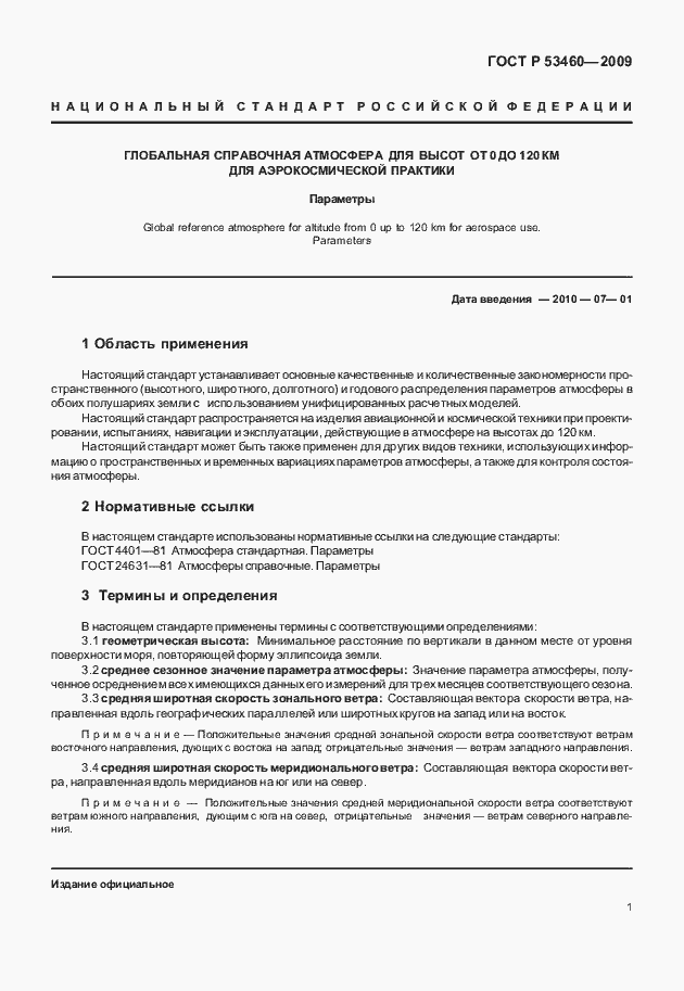 Страница 5 ГОСТ Р 53460-2009