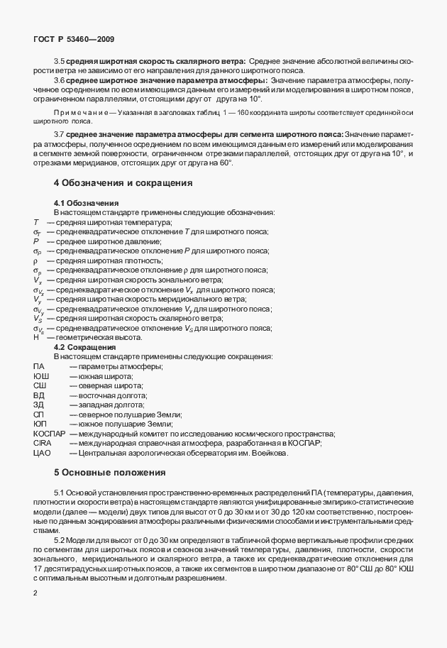 Страница 6 ГОСТ Р 53460-2009