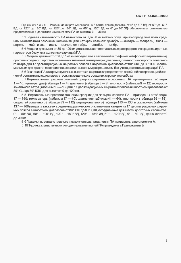 Страница 7 ГОСТ Р 53460-2009