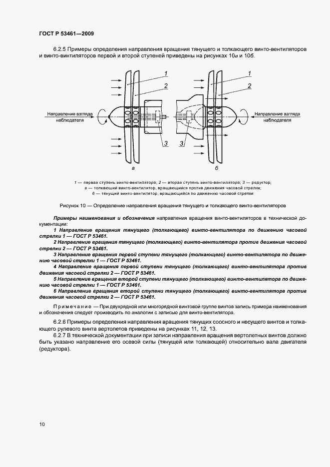 Страница 13 ГОСТ Р 53461-2009
