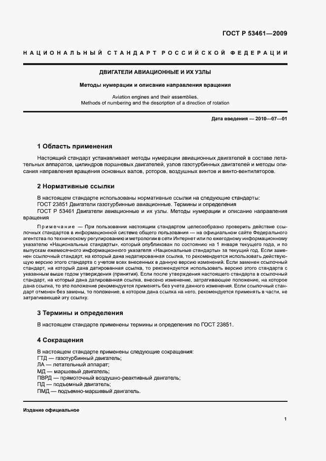 Страница 4 ГОСТ Р 53461-2009