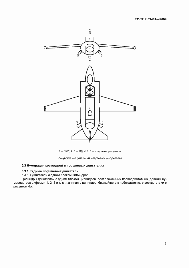 Страница 8 ГОСТ Р 53461-2009