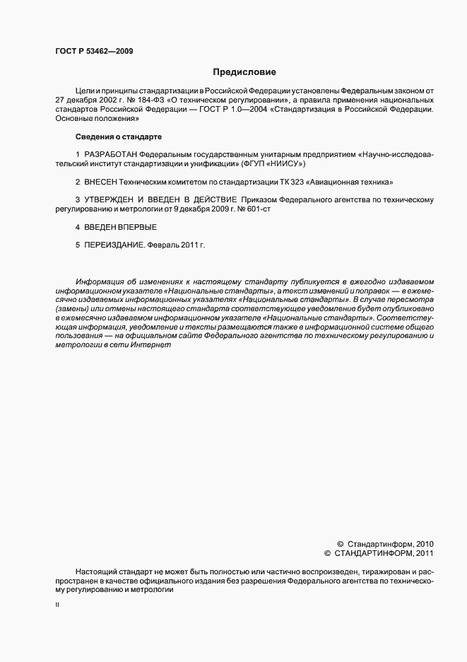 Страница 2 ГОСТ Р 53462-2009