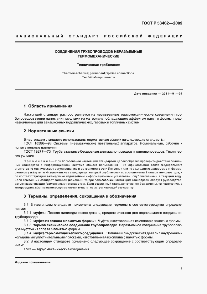 Страница 3 ГОСТ Р 53462-2009
