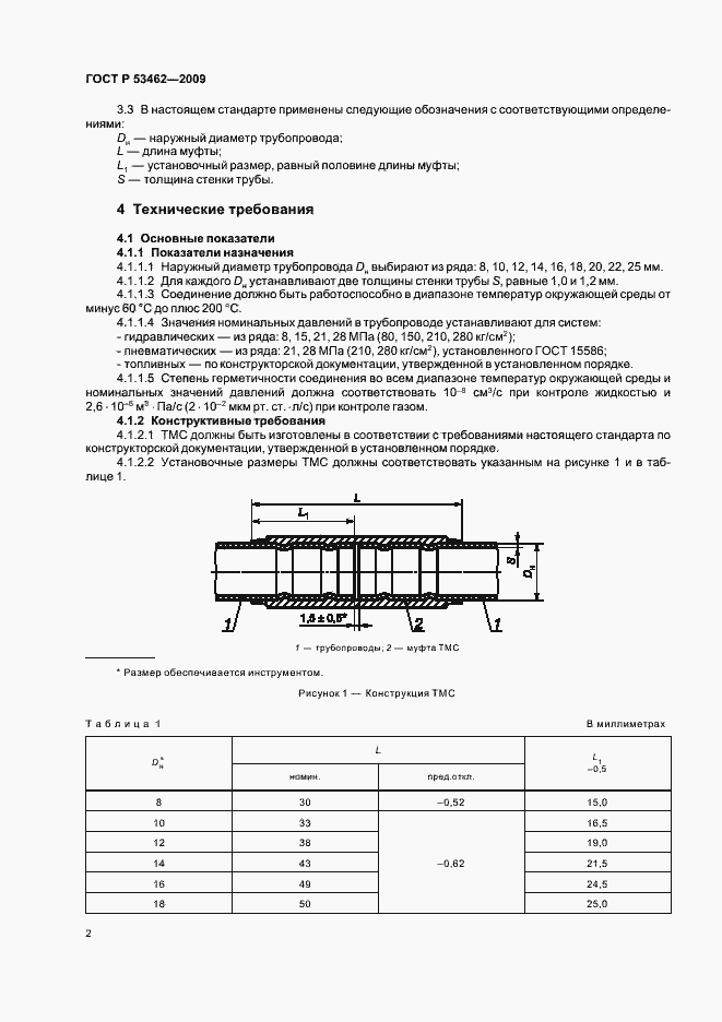 Страница 4 ГОСТ Р 53462-2009