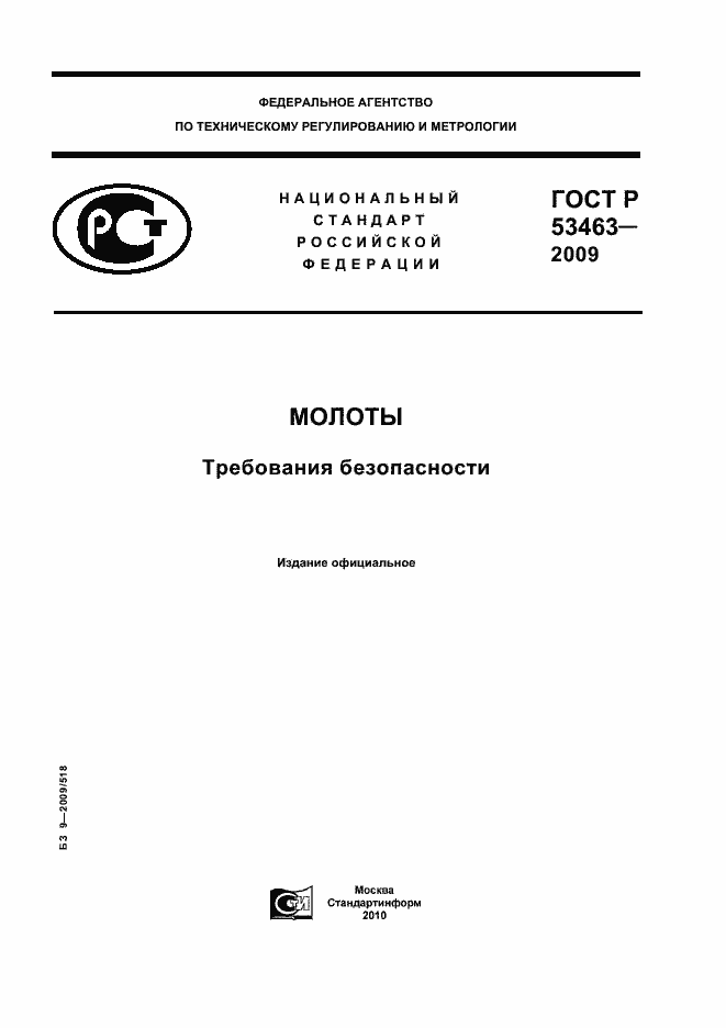 Страница 1 ГОСТ Р 53463-2009