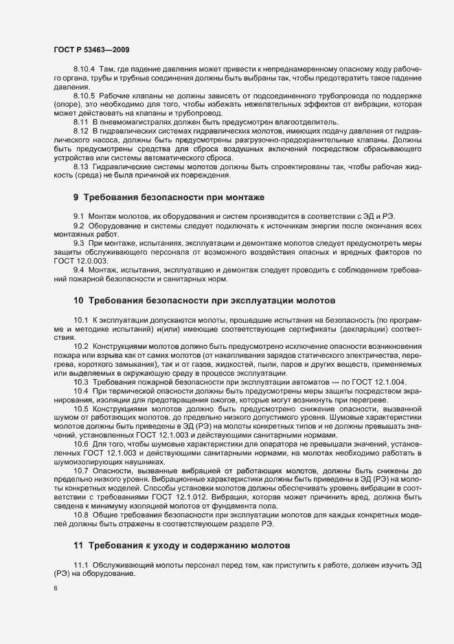 Страница 10 ГОСТ Р 53463-2009