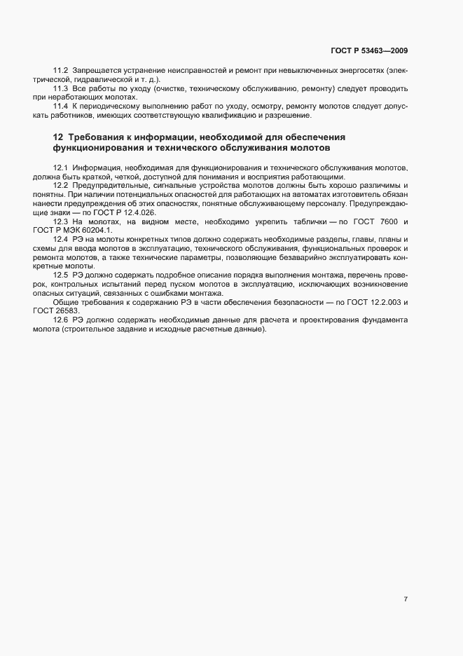 Страница 11 ГОСТ Р 53463-2009