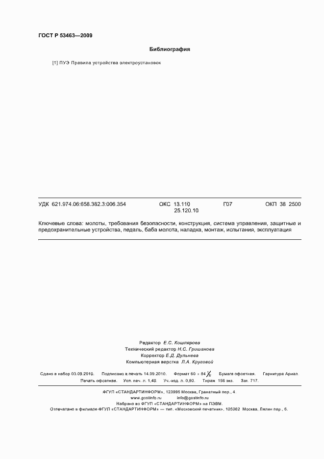 Страница 12 ГОСТ Р 53463-2009