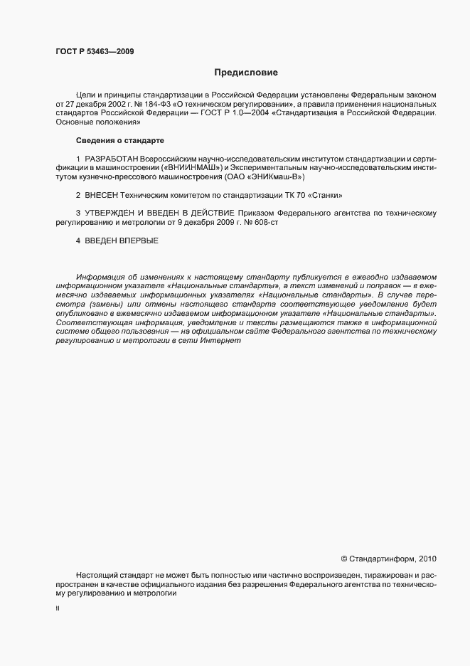 Страница 2 ГОСТ Р 53463-2009