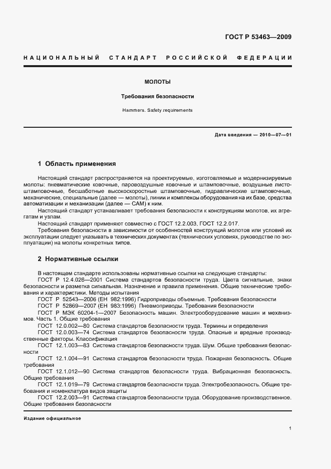 Страница 5 ГОСТ Р 53463-2009