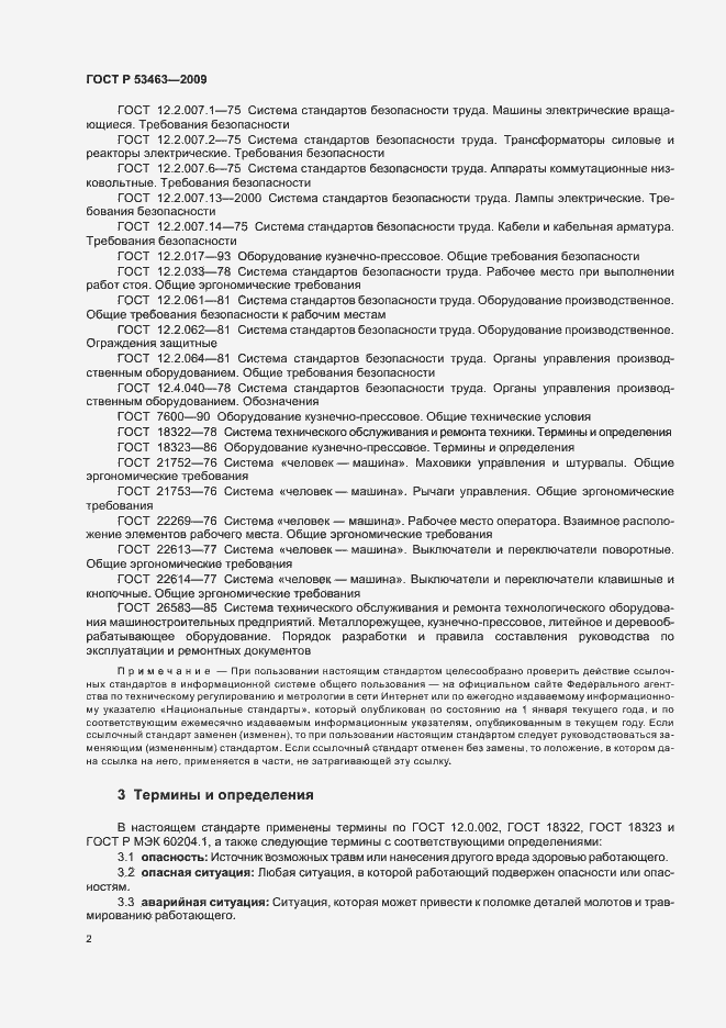 Страница 6 ГОСТ Р 53463-2009