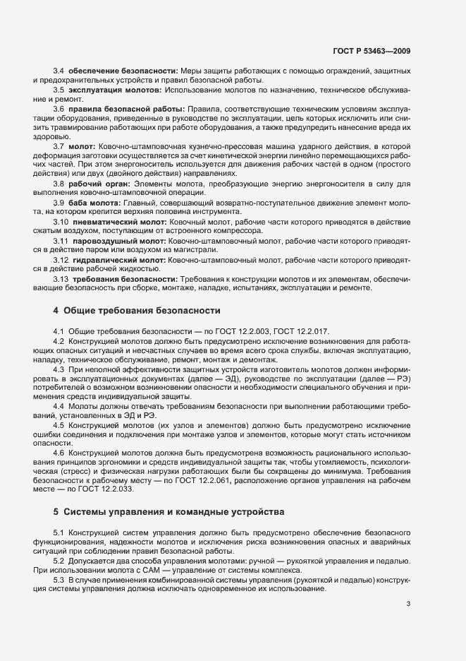 Страница 7 ГОСТ Р 53463-2009