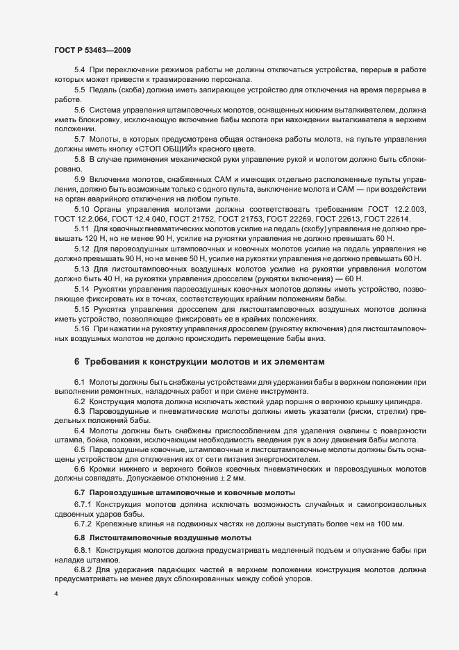 Страница 8 ГОСТ Р 53463-2009