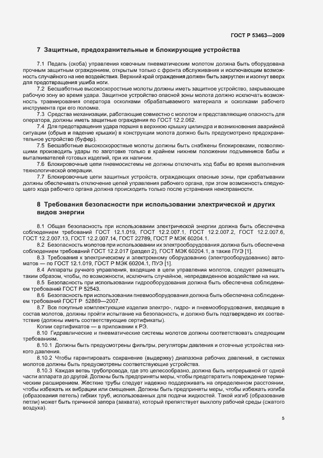 Страница 9 ГОСТ Р 53463-2009