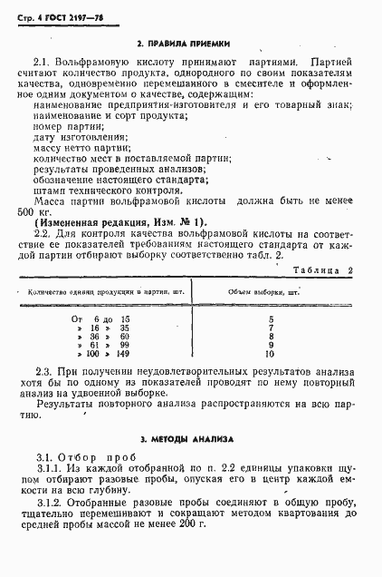 Страница 5 ГОСТ 2197-78