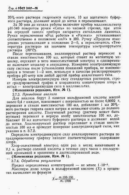 Страница 7 ГОСТ 2197-78