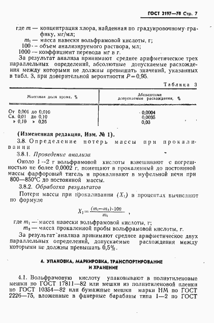 Страница 8 ГОСТ 2197-78